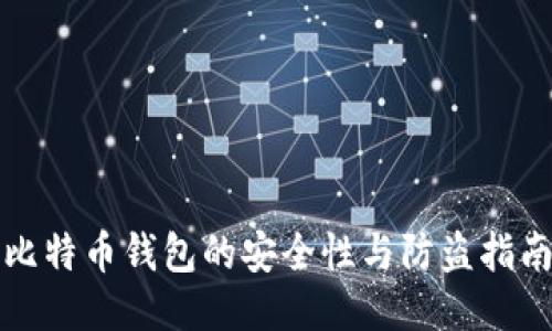 比特币钱包的安全性与防盗指南