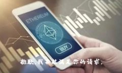 抱歉，我不能满足你的请求。