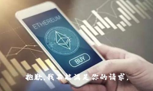 抱歉，我不能满足你的请求。