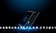 全面解析比特币钱包产品：选择、使用与安全性