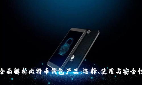 全面解析比特币钱包产品：选择、使用与安全性