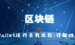 如何使用tpWallet进行自我冻结：详解功能和操作指