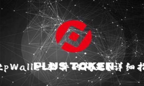 如何解决无法安装tpWallet软件的问题？详细指南与常见疑问解答