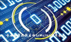 全面解析更新后的tpWallet使用指南