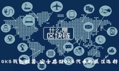 OKB钱包推荐：安全存储O