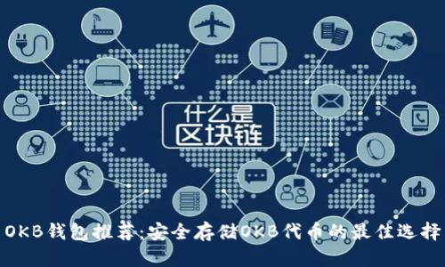 OKB钱包推荐：安全存储OKB代币的最佳选择