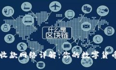 tpWallet收款网络详解：你的数字货币支付利器