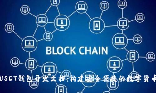 深度剖析USDT钱包开发文档：构建安全便捷的数字货币储存方案