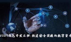 深度剖析USDT钱包开发文档
