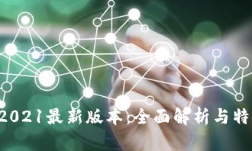 tpWallet 2021最新版本：全面解析与特色功能介绍