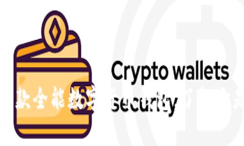 tpWallet: 一款全能数字货币钱包，了解它是否为交易所