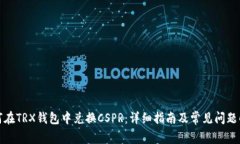 如何在TRX钱包中兑换CSPR：