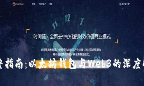 完整指南：以太坊钱包与Web3的深度解析