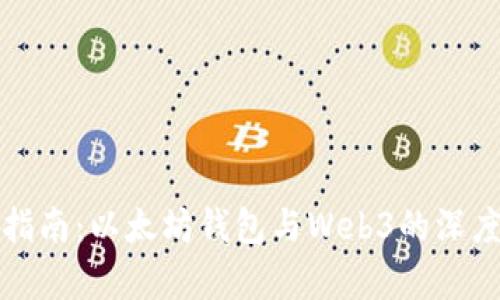 完整指南：以太坊钱包与Web3的深度解析