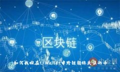 如何找回在tpWallet中跨链转
