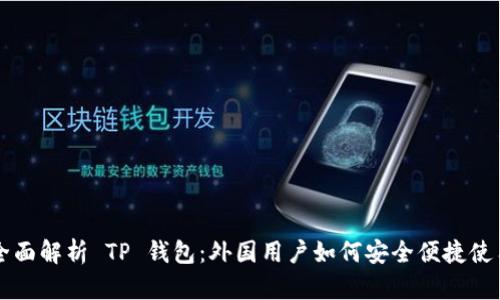 全面解析 TP 钱包：外国用户如何安全便捷使用
