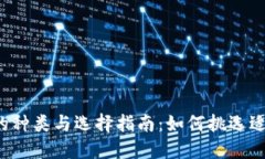 比特币钱包的种类与选择