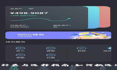 比特币钱包的种类与选择指南：如何挑选适合你的钱包？