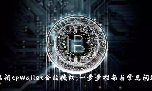 如何关闭tpWallet合约授权：一步步指南与常见问题解答