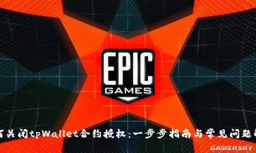 如何关闭tpWallet合约授权：一步步指南与常见问题解答