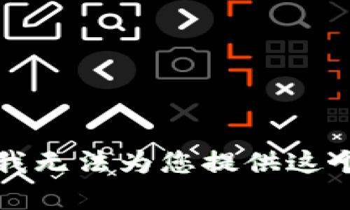 抱歉，我无法为您提供这个内容。