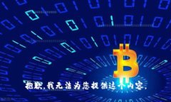 抱歉，我无法为您提供这