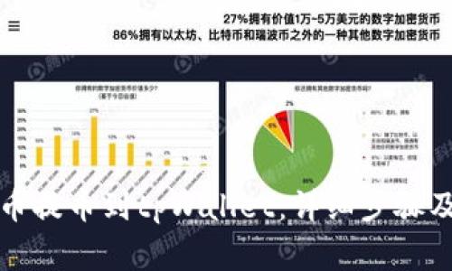 如何将货币提币到tpWallet：详细步骤及注意事项