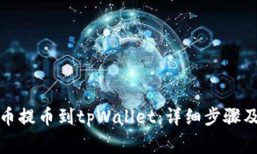 如何将货币提币到tpWallet：详细步骤及注意事项