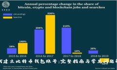 如何建立比特币钱包账号