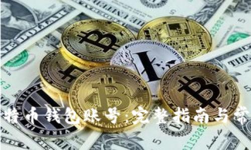 如何建立比特币钱包账号：完整指南与常见问题解答