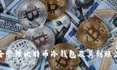 如何安全管理比特币冷钱