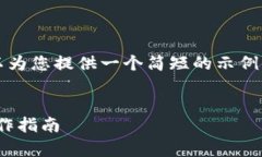 抱歉，我无法按照您的请