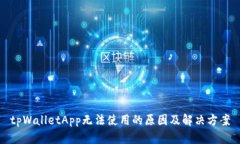 tpWalletApp无法使用的原因及