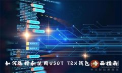 如何选择和使用USDT TRX钱包：全面指南