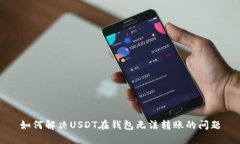 如何解决USDT在钱包无法转账的问题