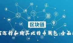 如何选择和购买比特币钱包：全面指南