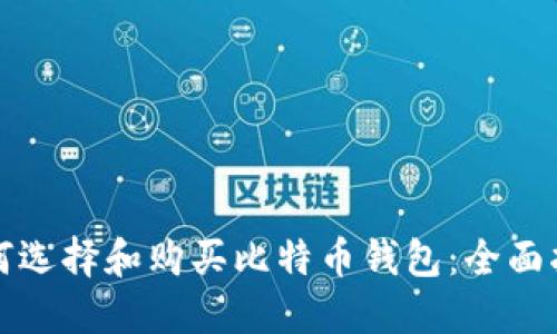 如何选择和购买比特币钱包：全面指南