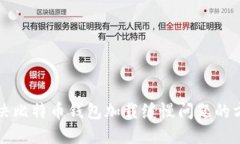 解决比特币钱包加载缓慢问题的方法