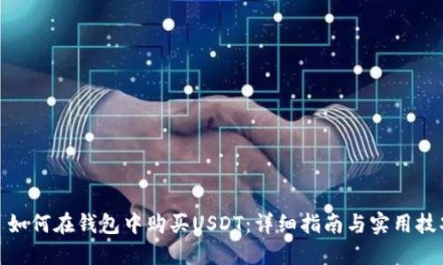 : 如何在钱包中购买USDT：详细指南与实用技巧