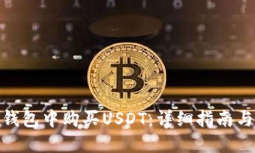 : 如何在钱包中购买USDT：详细指南与实用技巧