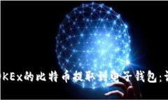 如何将OKEx的比特币提取到电子钱包：详细指南