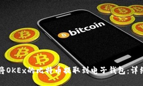 如何将OKEx的比特币提取到电子钱包：详细指南