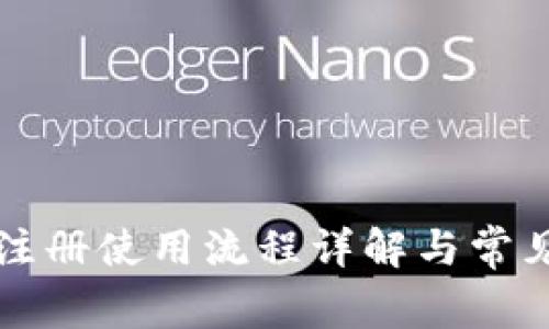 tpWallet注册使用流程详解与常见问题解答