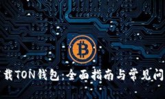 如何下载TON钱包：全面指南与常见问题解答