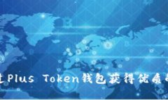 Title: 如何通过Plus Token钱包获得优质的人工客服支