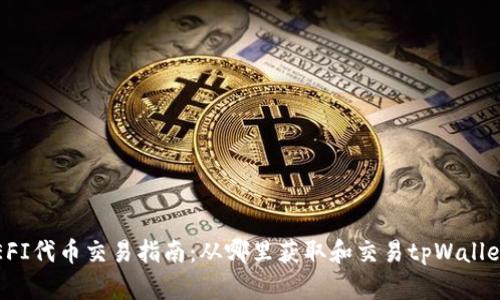 tpWallet DEFI代币交易指南：从哪里获取和交易tpWallet DEFI代币？