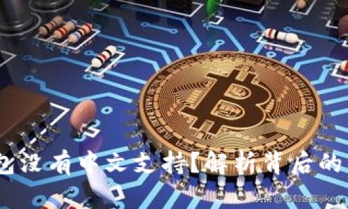 为什么USDT钱包没有中文支持？解析背后的原因与解决方案