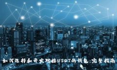 如何选择和开发对接USDT的钱包：完整指南