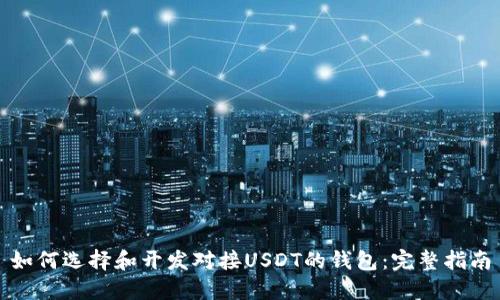 如何选择和开发对接USDT的钱包：完整指南