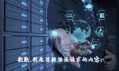 抱歉，我无法提供该请求的内容。